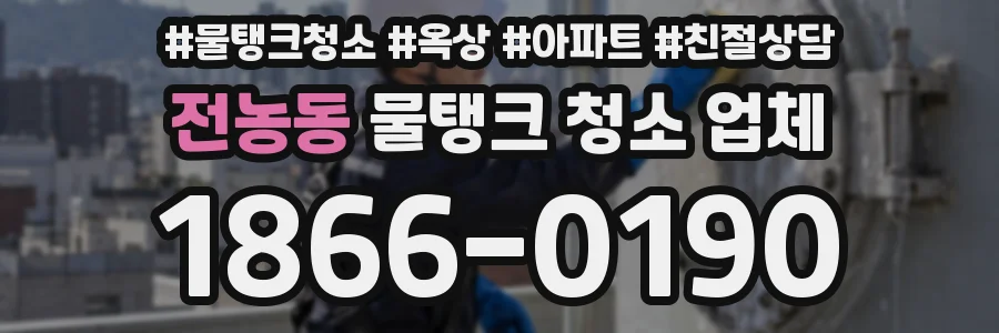 전농동 물탱크 청소 업체