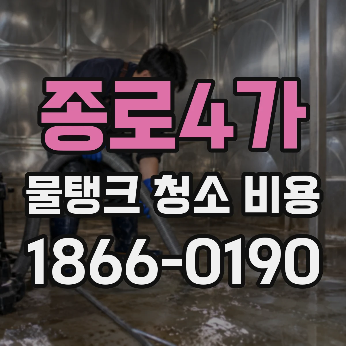 종로4가 물탱크 청소 비용