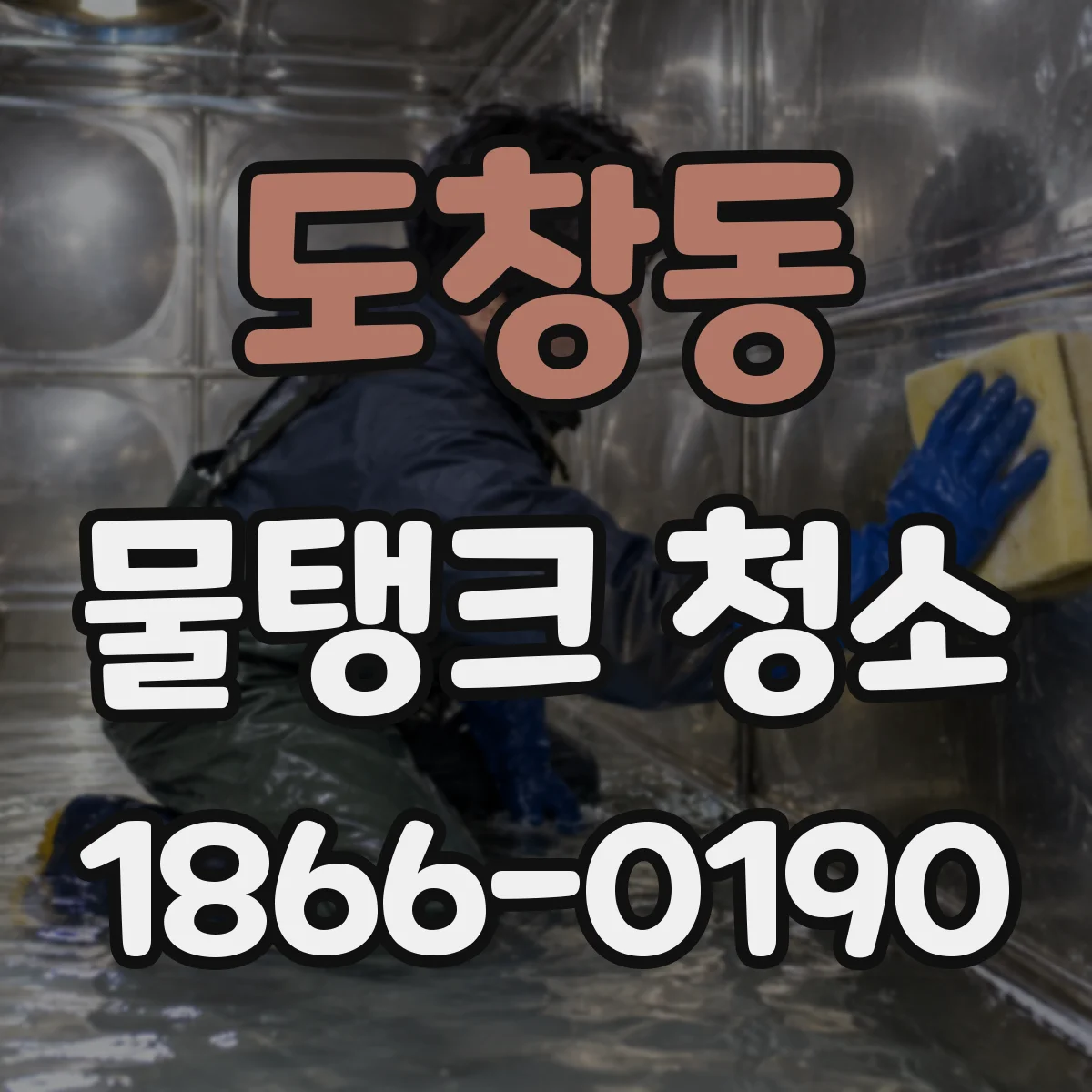 도창동 물탱크 청소