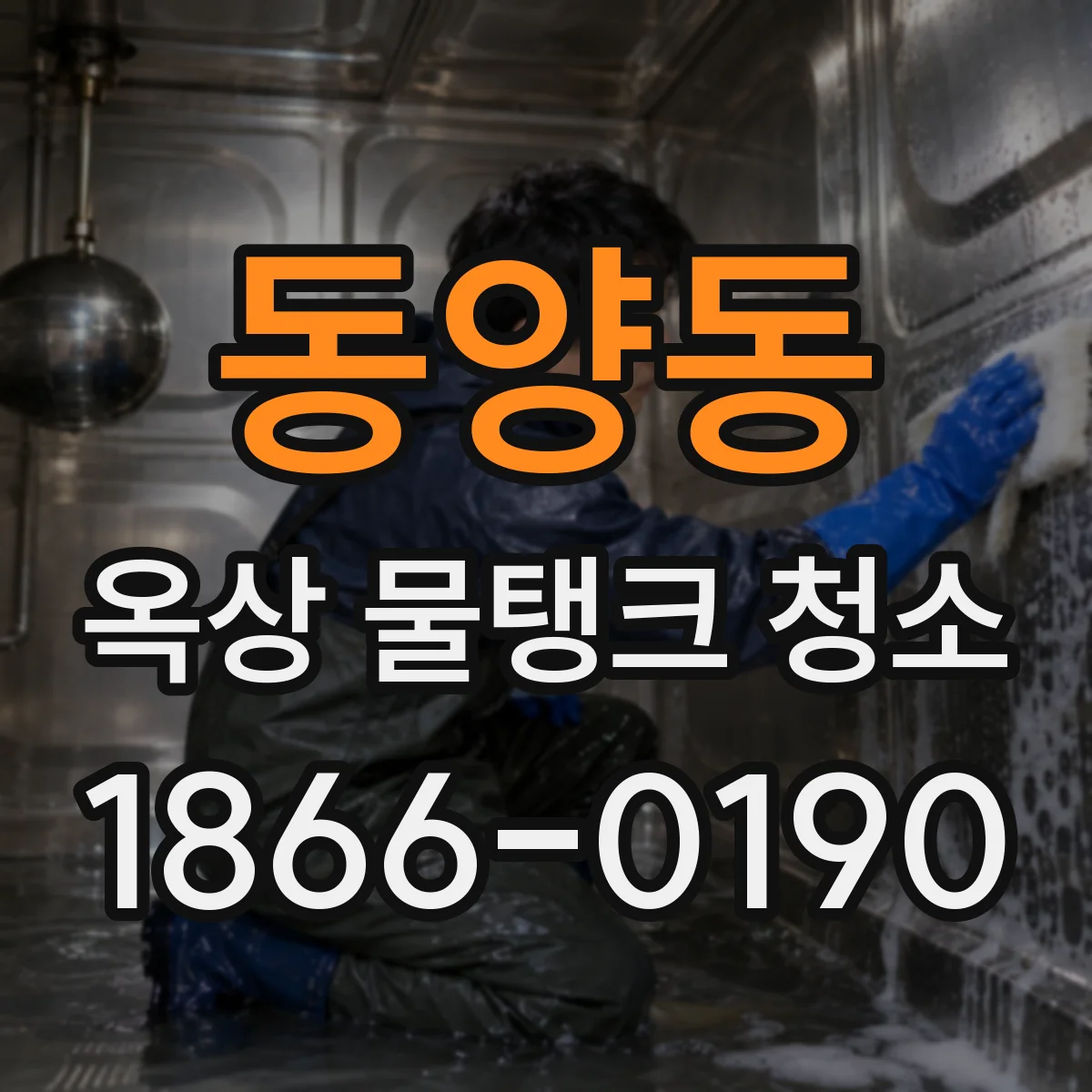 동양동 옥상 물탱크 청소