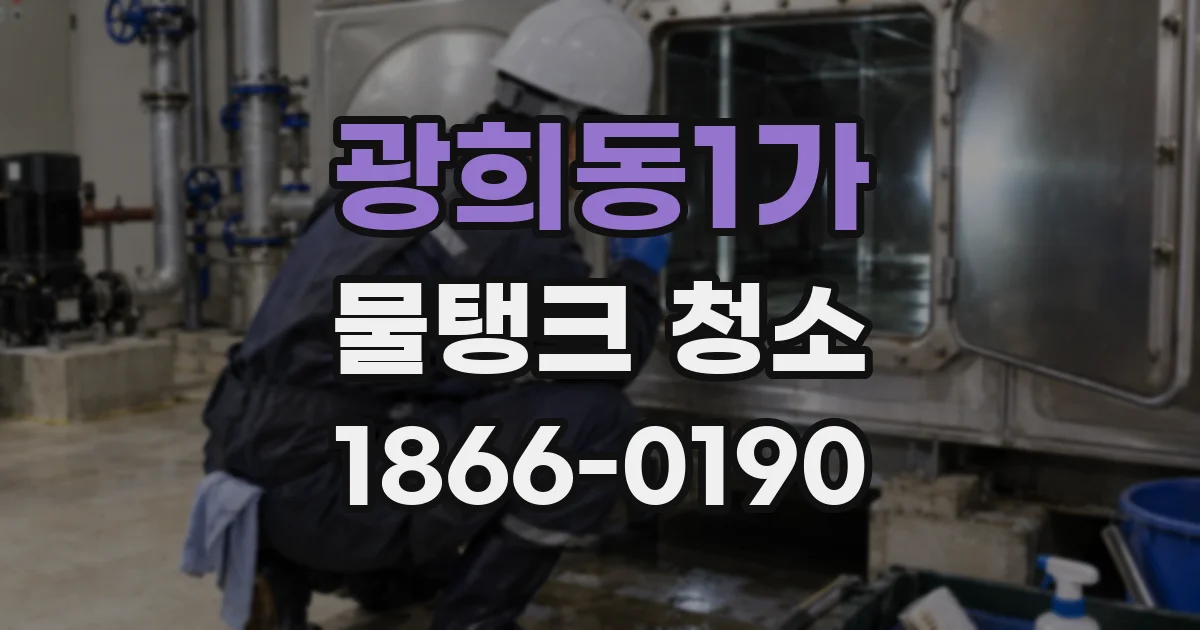 광희동1가 물탱크 청소