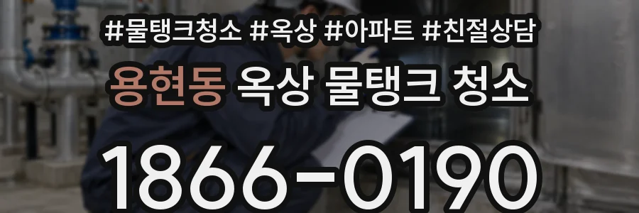용현동 옥상 물탱크 청소