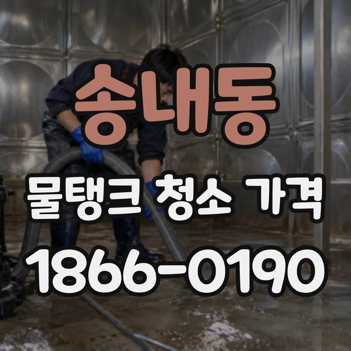 송내동 물탱크 청소 가격