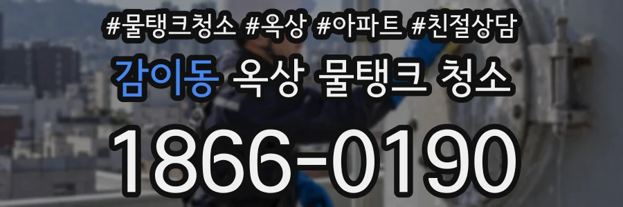 감이동 옥상 물탱크 청소