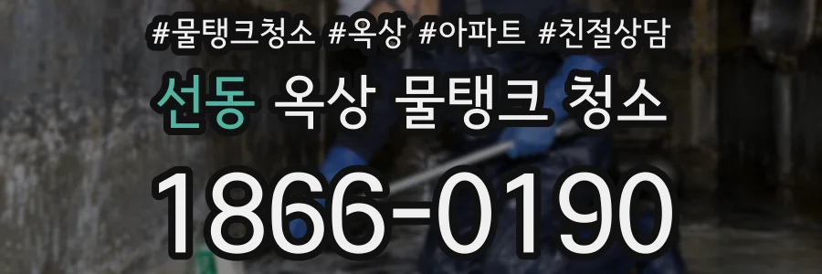 선동 옥상 물탱크 청소