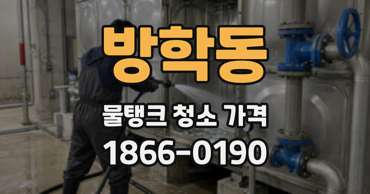 방학동 물탱크 청소 가격