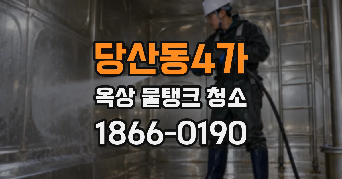 당산동4가 옥상 물탱크 청소
