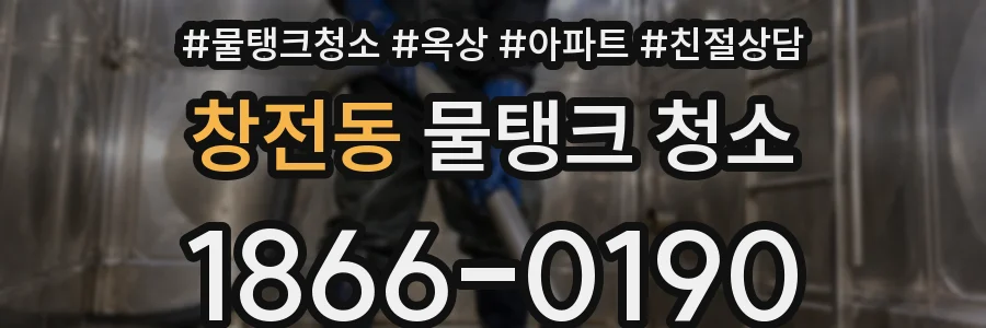 창전동 물탱크 청소