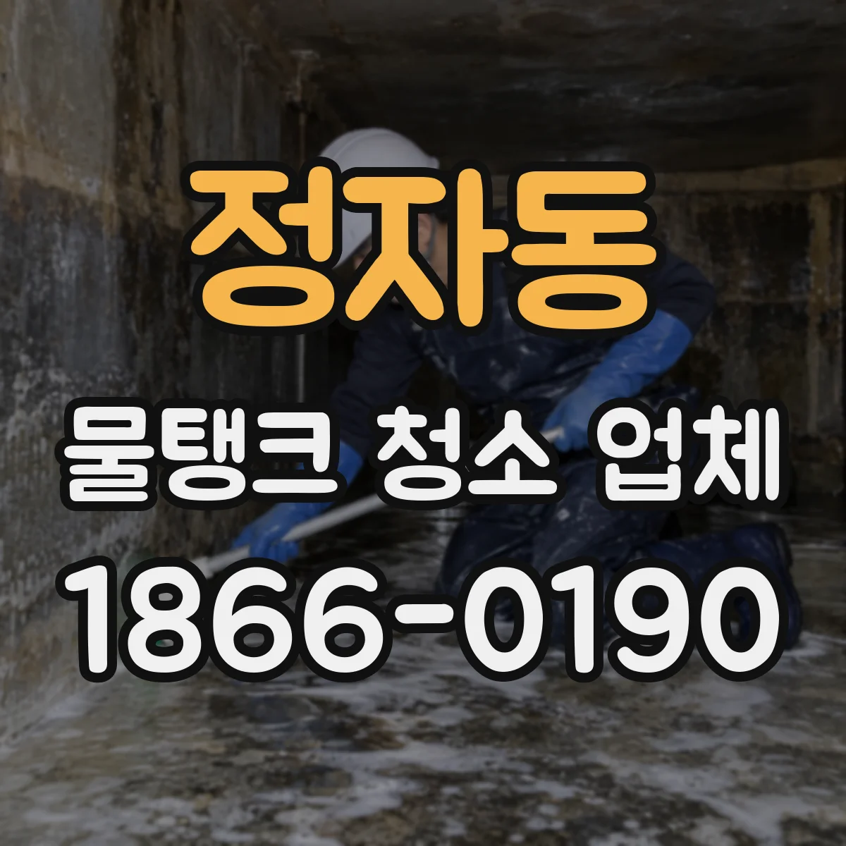 정자동 물탱크 청소 업체