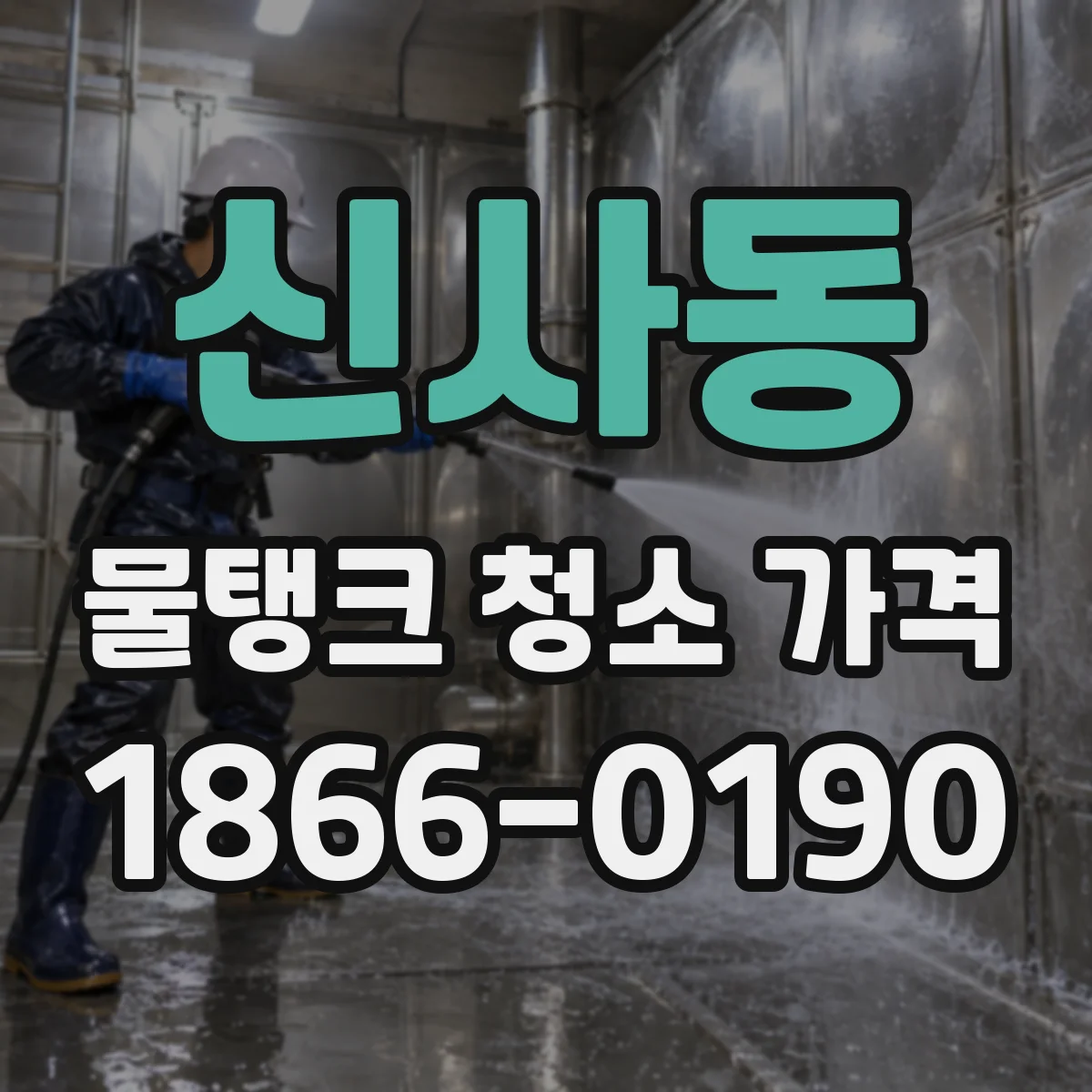 신사동 물탱크 청소 가격