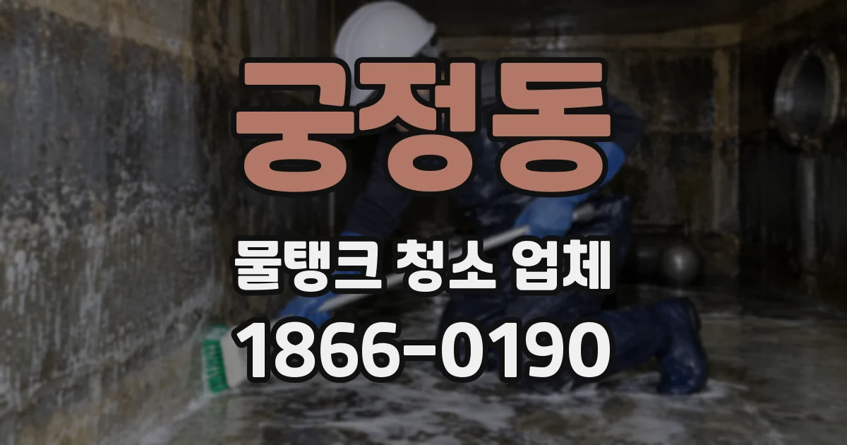 궁정동 물탱크 청소 업체