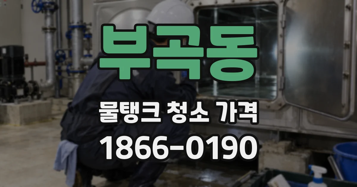 부곡동 물탱크 청소 가격