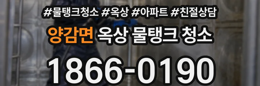 양감면 옥상 물탱크 청소