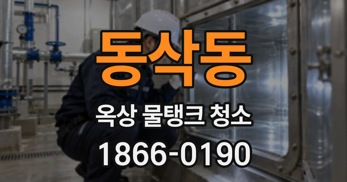 동삭동 옥상 물탱크 청소