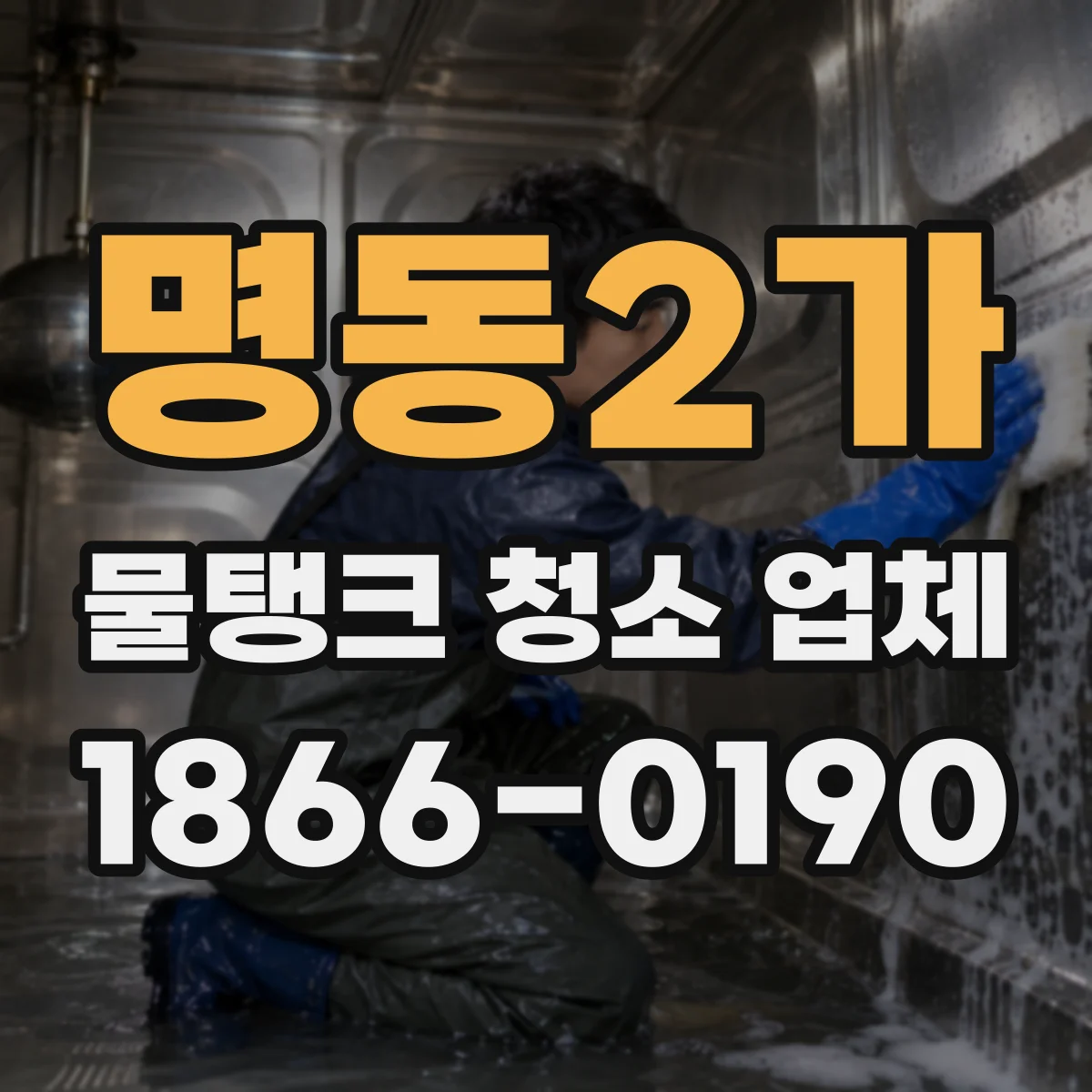 명동2가 물탱크 청소 업체