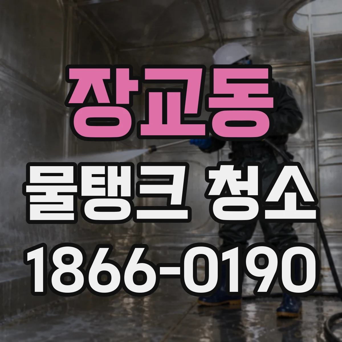 장교동 물탱크 청소