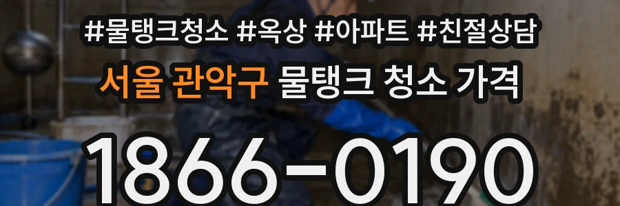서울 관악구 물탱크 청소 가격