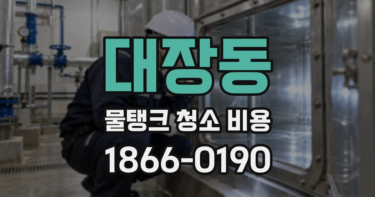 대장동 물탱크 청소 비용