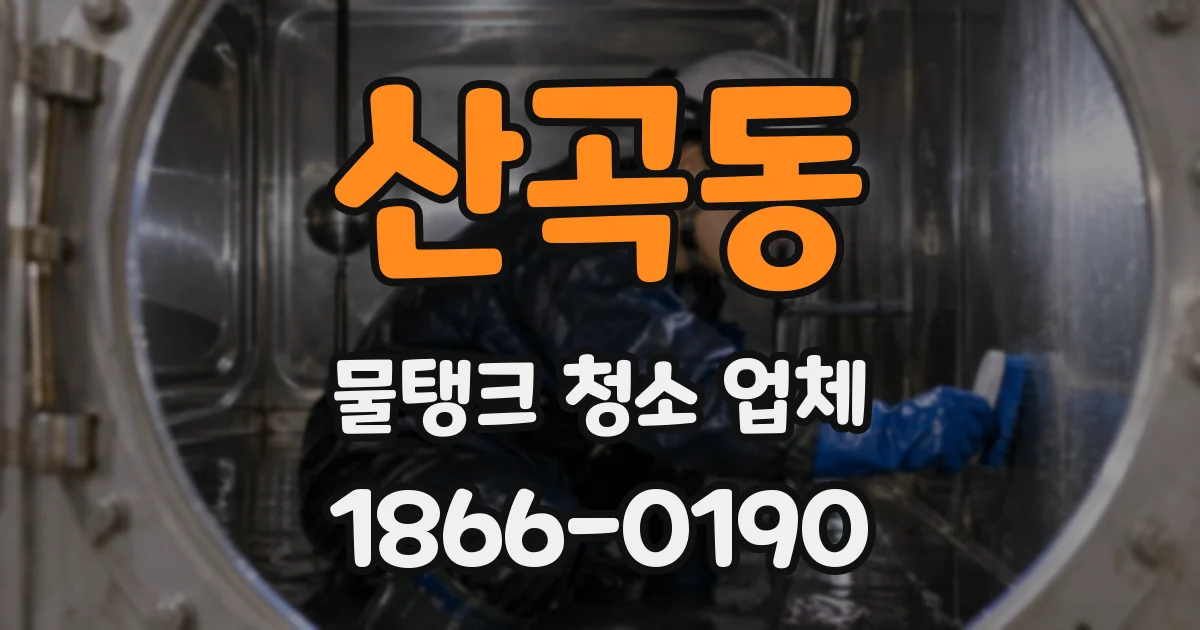 산곡동 물탱크 청소 업체