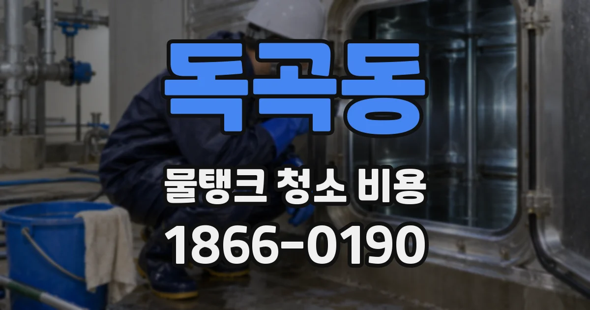 독곡동 물탱크 청소 비용