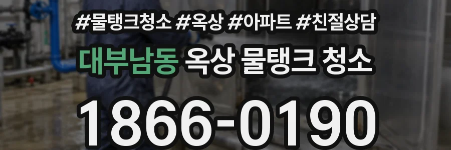 대부남동 옥상 물탱크 청소