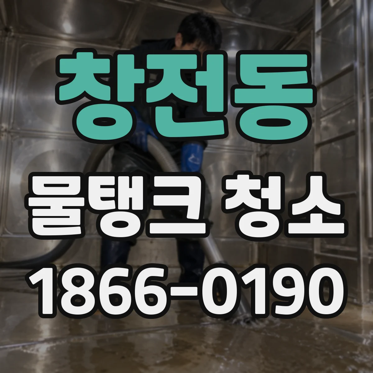 창전동 물탱크 청소