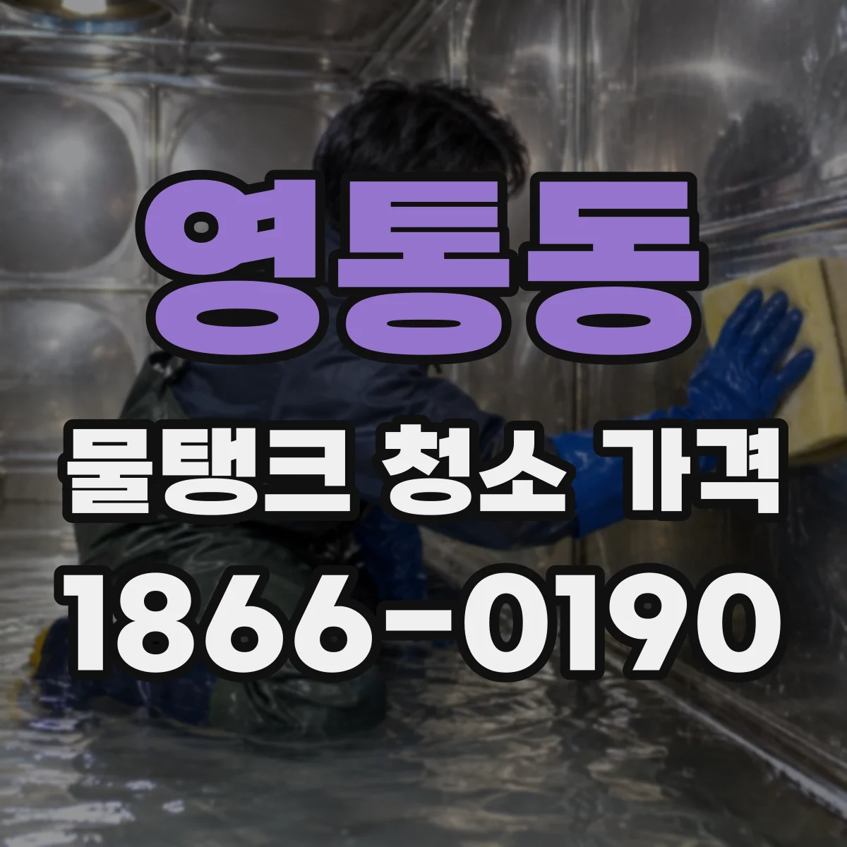 영통동 물탱크 청소 가격