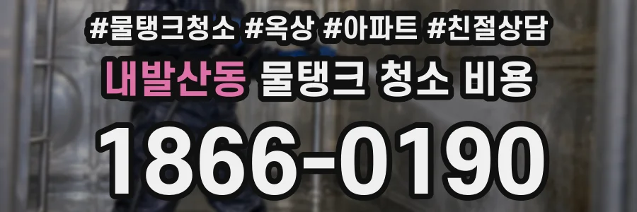 내발산동 물탱크 청소 비용