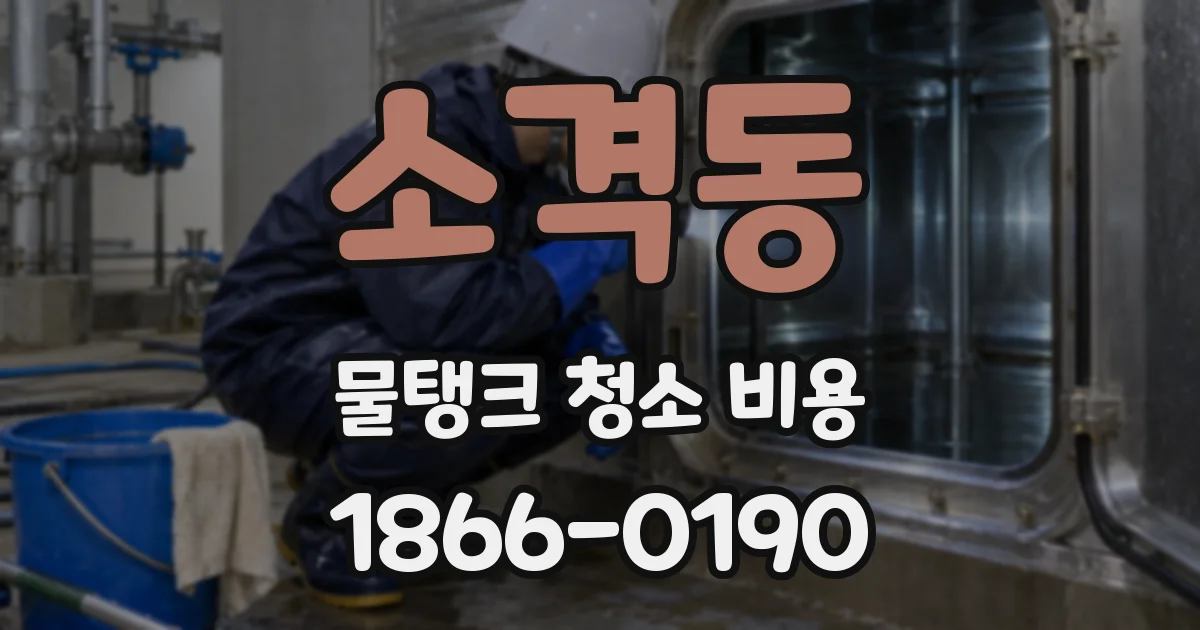 소격동 물탱크 청소 비용