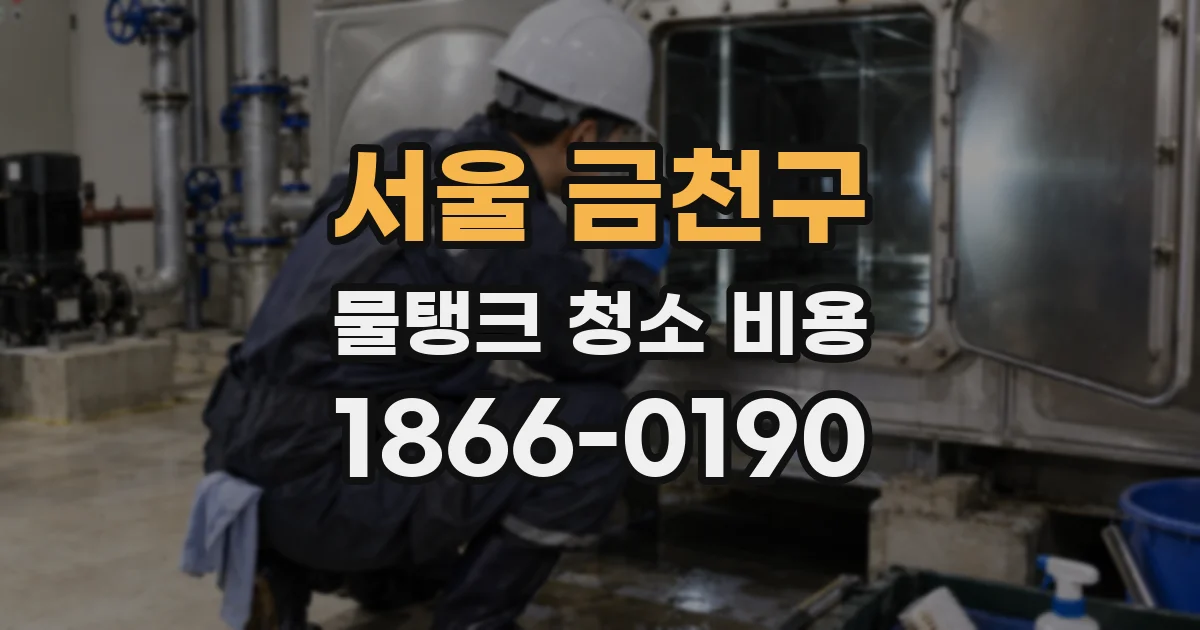 서울 금천구 물탱크 청소 비용