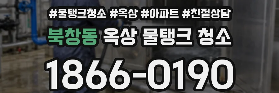북창동 옥상 물탱크 청소