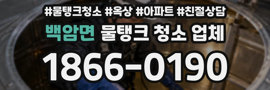 백암면 물탱크 청소 업체