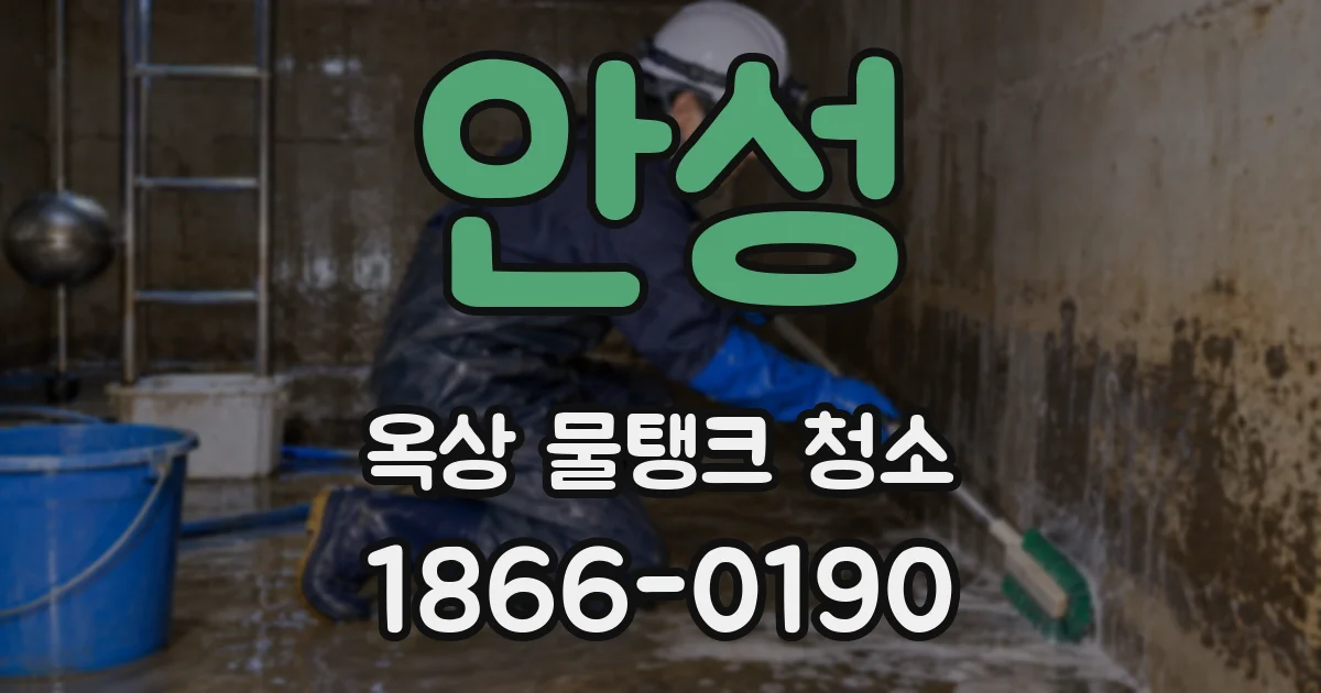 안성 옥상 물탱크 청소