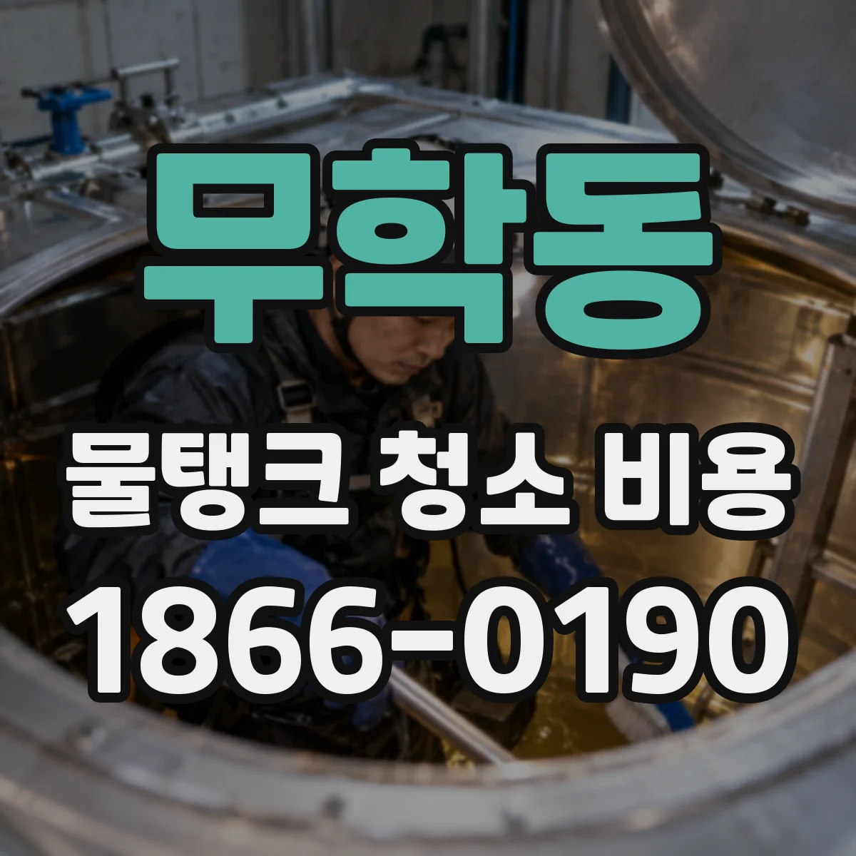 무학동 물탱크 청소 비용