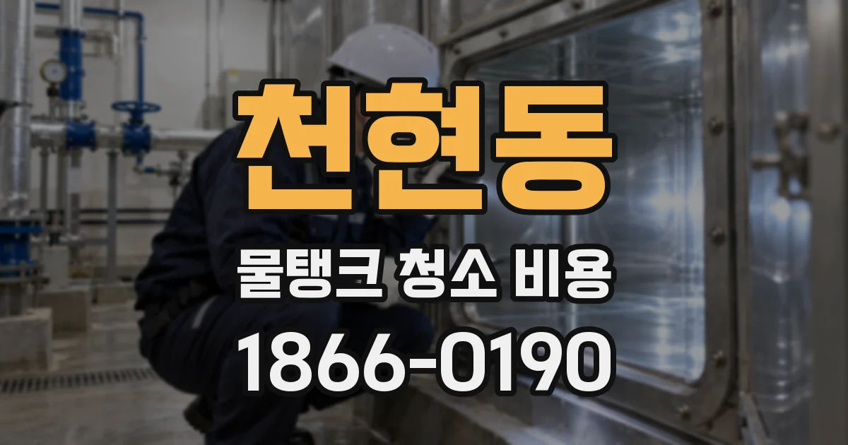 천현동 물탱크 청소 비용