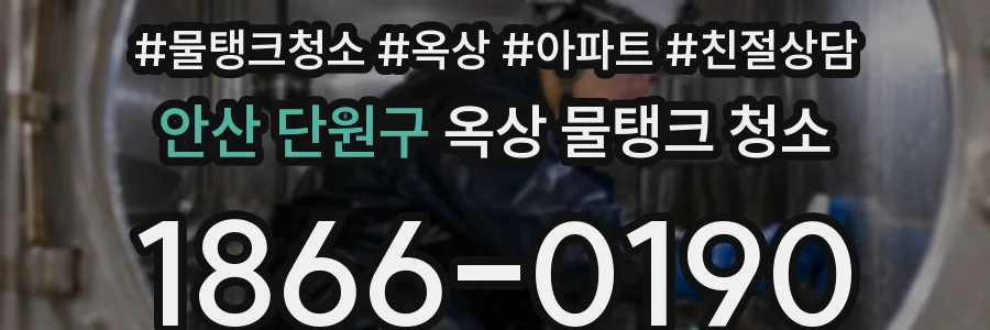 안산 단원구 옥상 물탱크 청소