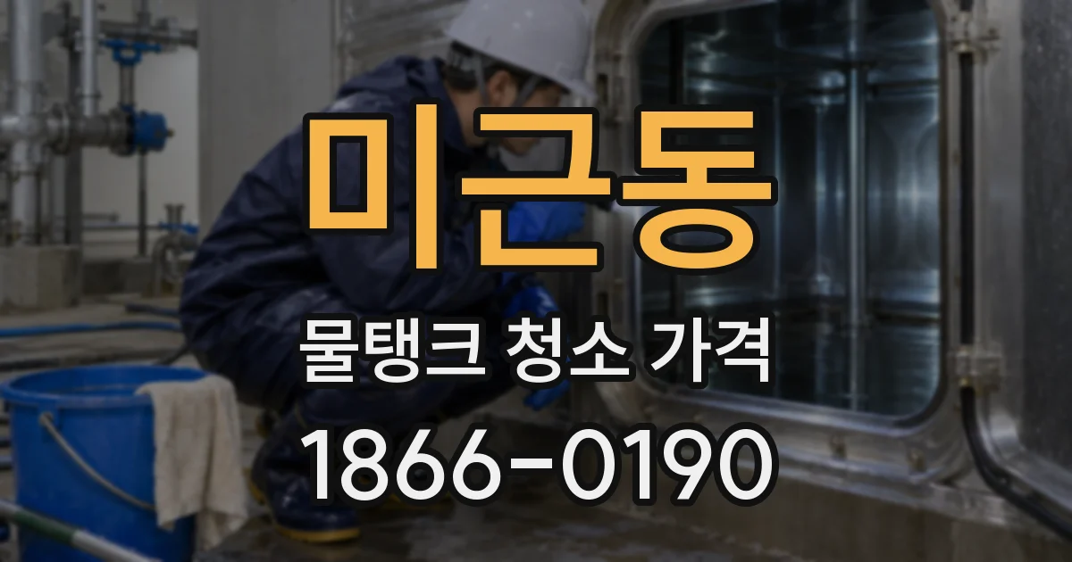 미근동 물탱크 청소 가격