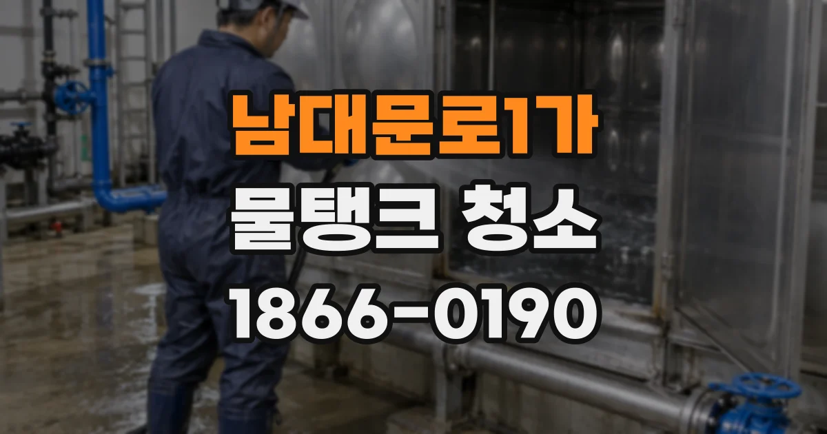 남대문로1가 물탱크 청소