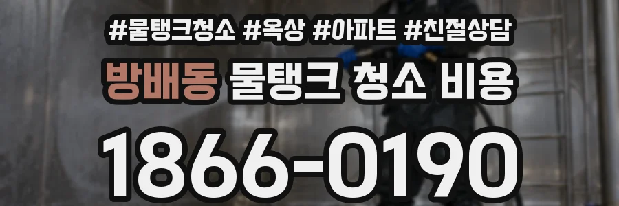 방배동 물탱크 청소 비용