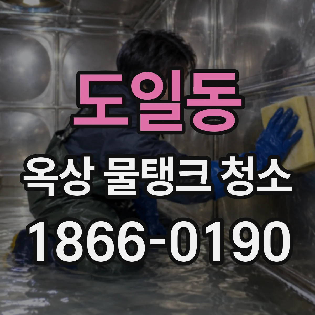 도일동 옥상 물탱크 청소