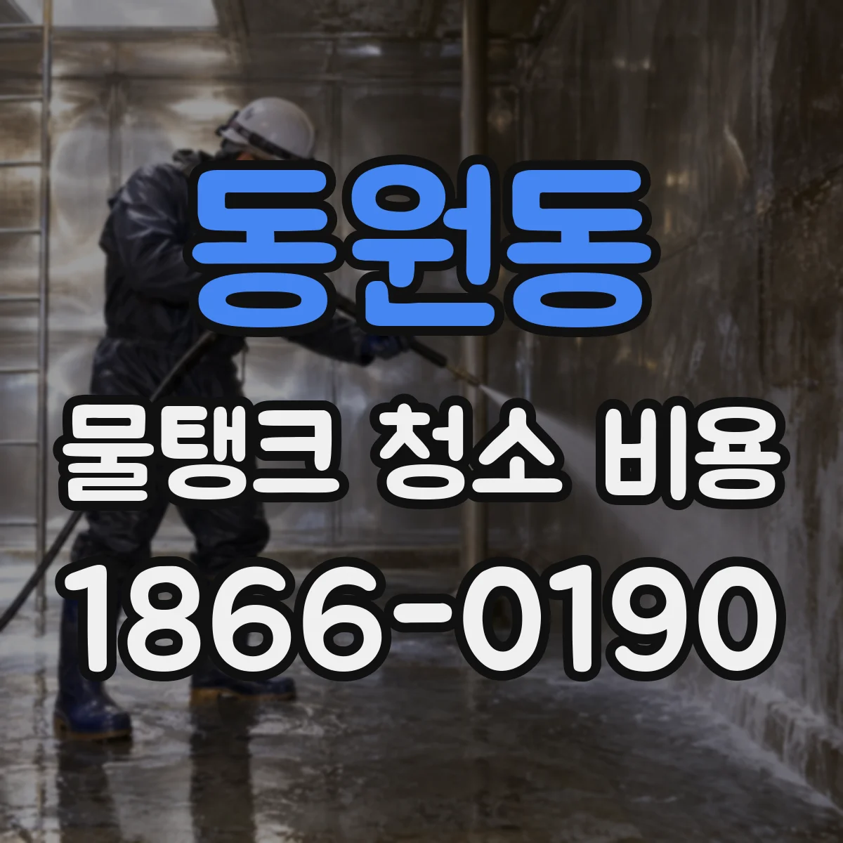 동원동 물탱크 청소 비용
