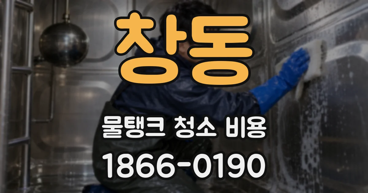 창동 물탱크 청소 비용