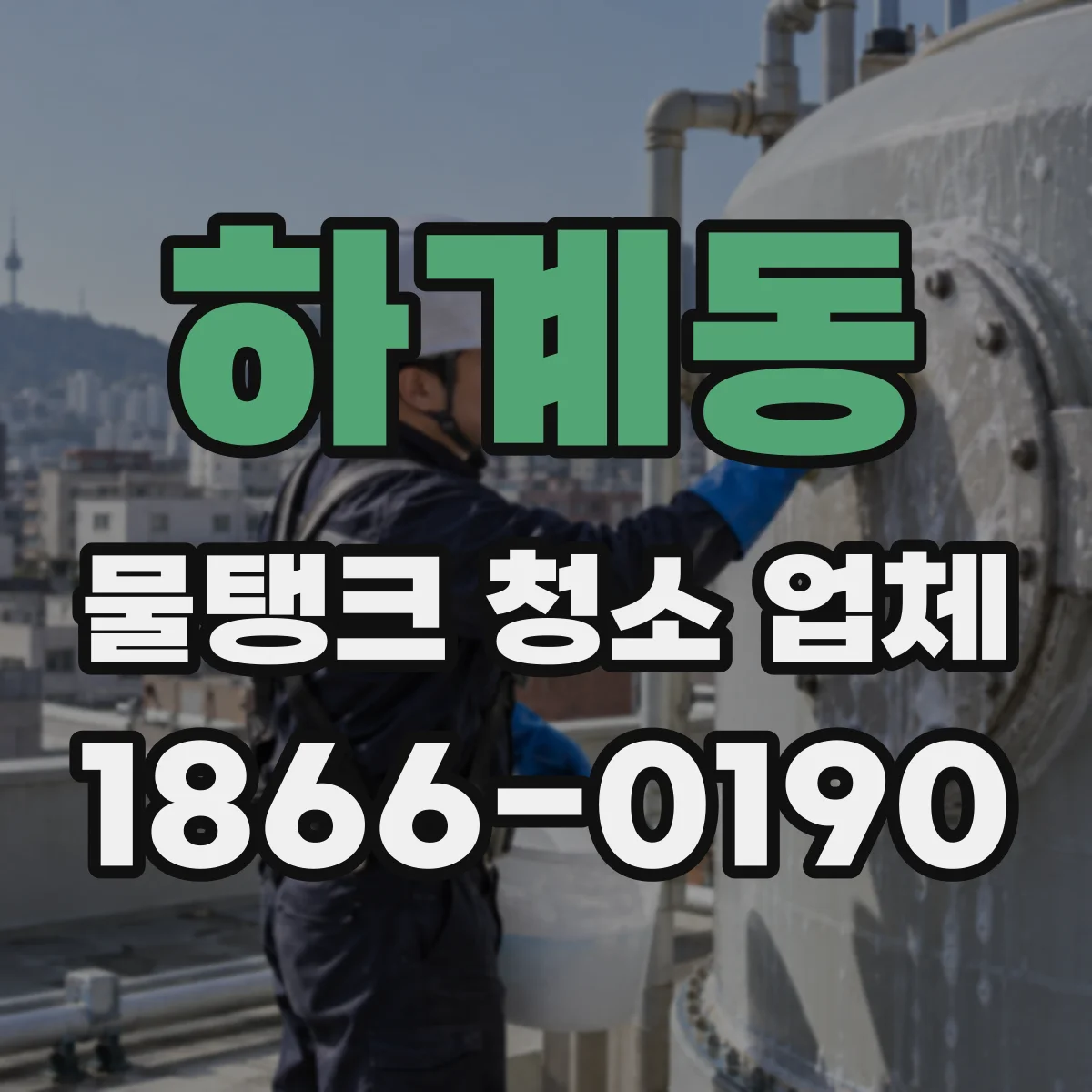 하계동 물탱크 청소 업체