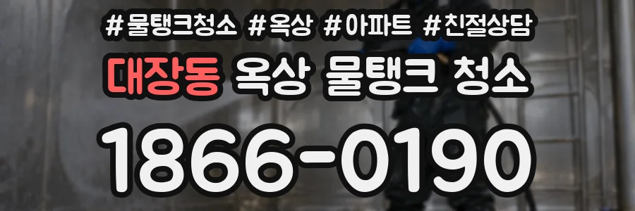 대장동 옥상 물탱크 청소