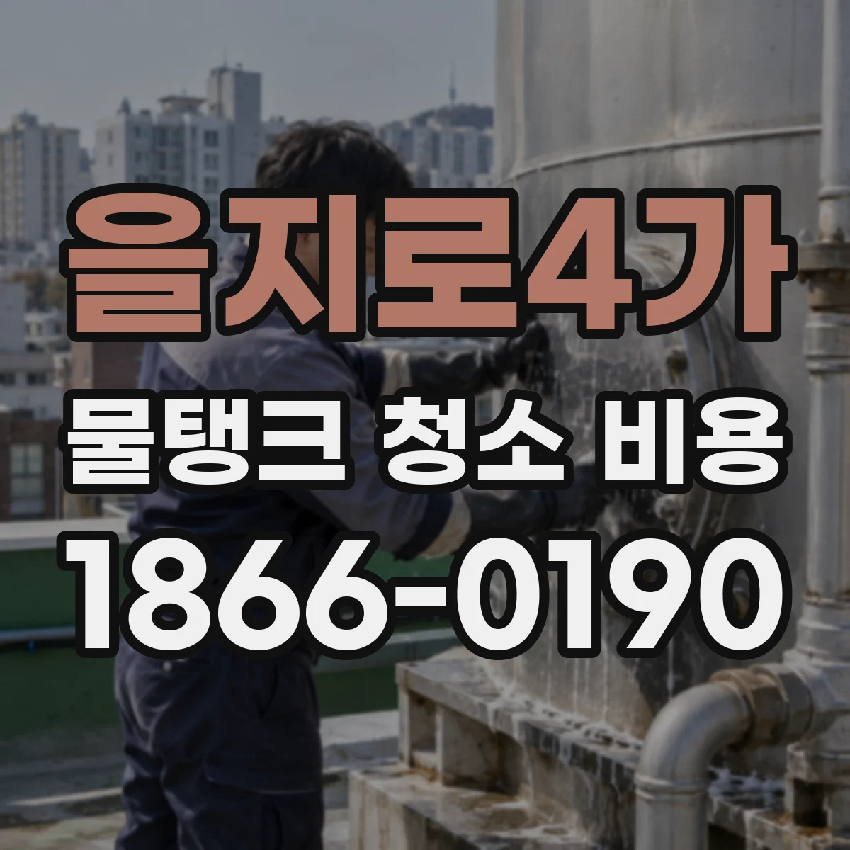 을지로4가 물탱크 청소 비용