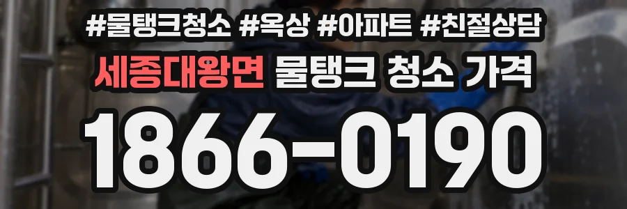 세종대왕면 물탱크 청소 가격