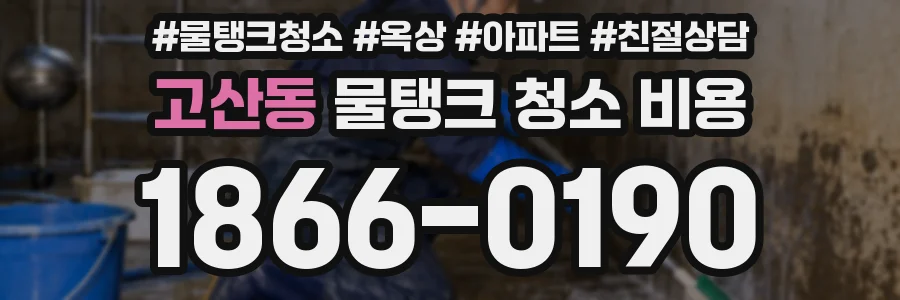고산동 물탱크 청소 비용