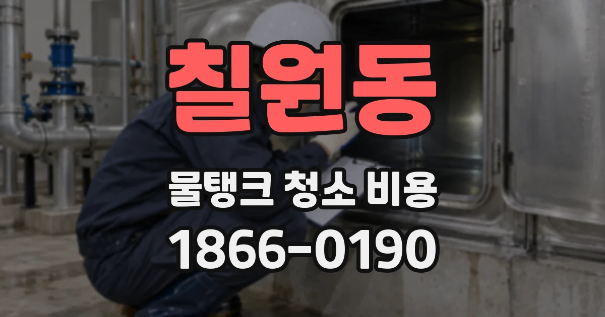칠원동 물탱크 청소 비용