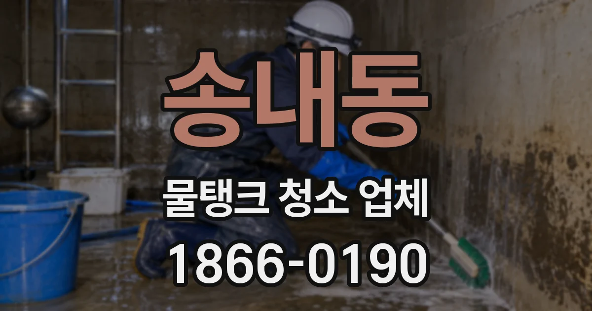 송내동 물탱크 청소 업체