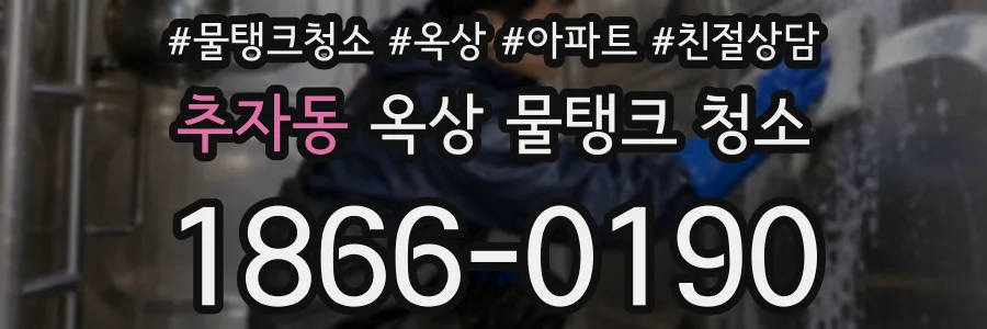 추자동 옥상 물탱크 청소